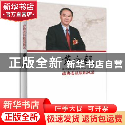 正版 政协委员履职风采:黄方毅 黄方毅著 中国文史出版社 9787503