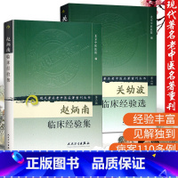 [正版]2本 赵炳南临床经验集+ 关幼波临床经验选 中医临床经验集 现代老中医名著重刊 杂病肝病湿疹皮肤病银屑病中药治