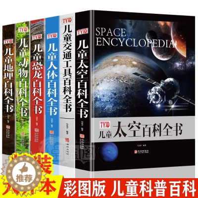 [醉染正版]儿童百科全书大全动物科学百科揭秘科学6-12-15岁启蒙科普类大开本小学生人体恐龙交通工具海洋宇宙地理动物历