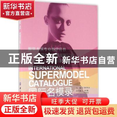 正版 国际名模录 皇甫菊含主编 中国纺织出版社 9787506484695 书