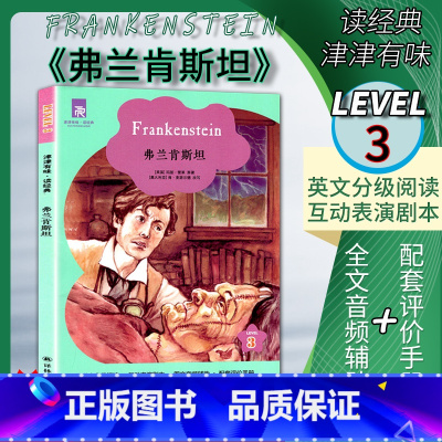 [正版]2020全新津津有味读经典弗兰肯斯坦译林版LEVEL3英文分级阅读通用版高中学生教辅书含950词 英语课外阅国