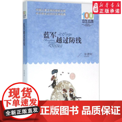 蓝军越过 线 李建树著百年百部中国儿童文学经典书系7-12岁中小学生学校老师寒暑假 长江少年儿童出版社青少年课外阅读书籍