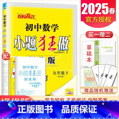 [提优版]九年级下册数学苏科版 九年级下 [正版]2025初中小题狂做提优版巅峰版九年级上册下册语文数学英语物理化学同步