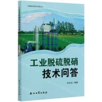 [N]工业脱硫脱硝技术问答/环境保护技术问答丛书-9787518339891