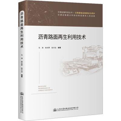 沥青路面再生利用技术