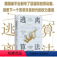 [正版]逃离算法 下一个劳资关系时代的权力重组 各大APP是如何跟踪、利用我们的?深入剖析资本如何“伪造”人工智能 中