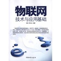 [M]物联网技术与应用基础-9787504736284