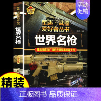 [彩图精装]军迷-世界名抢 [正版]全套18册军迷武器爱好者丛书科普类书籍小学生青少年世界导弹军事核武器坦克枪械知识大百
