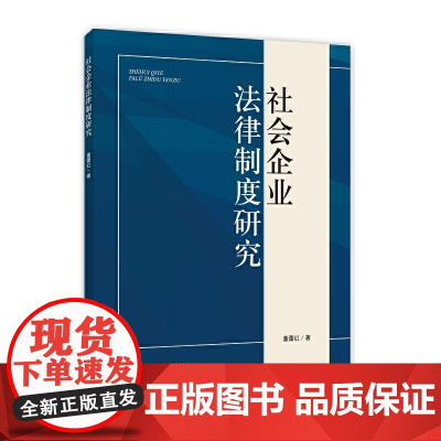 社会企业法律制度研究