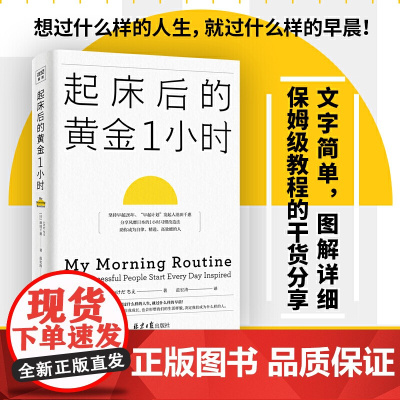 起床后的黄金1小时 池田千惠 风靡日本的1小时习惯改造法 成为自律高效的人 想过什么样的人生就过什么样的早晨 正版书籍