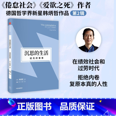 [正版]沉思的生活 或无所事事(韩炳哲作品第2辑) 韩炳哲著 无所事事闪耀生命的光辉 拒绝内卷复原本真的人性 出版社