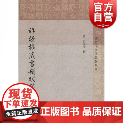 拜经楼藏书题跋记 [清]吴壽旸 撰 中国历代书目题跋丛书 史地文化 哲学社会科学 正版图书籍 上海古籍出版社 世纪出版