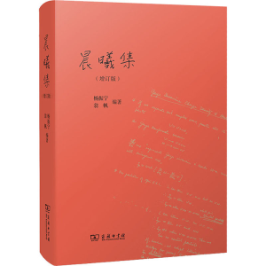 [M]晨曦集(增订版)-9787100202022