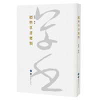 正版新书]标准草书要领不详9787519279387