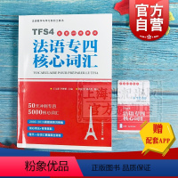[正版]法语专四核心词汇 法语教学与学习系列工具书 原专四命题组专家主编 TFS4 外语考试冲刺 外语法语学习工具 背