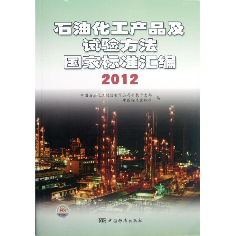 正版新书]石油化工产品及试验方法国家标准汇编(2012)中国石油化