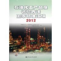 正版新书]石油化工产品及试验方法国家标准汇编(2012)中国石油化