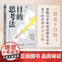 目的思考法 一切基于目的德勤内部人员告诉你这个时代的成功法则(日)望月安迪 著 经济理论社科书籍