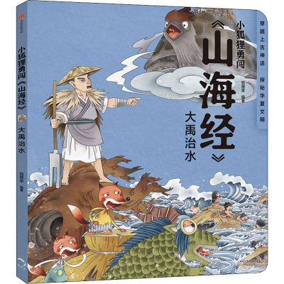 [M]大禹治水 狐狸家 编 -9787521719901