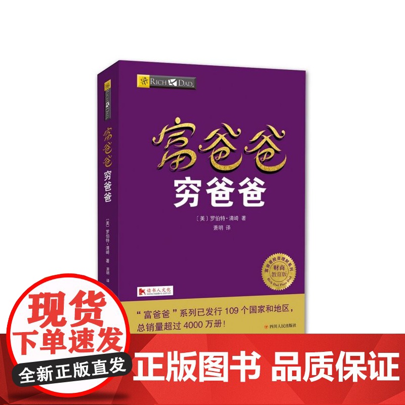 富爸爸穷爸爸 穷父亲富父亲原版财商教育系列经济投资企业个人理财财务自由