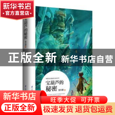 正版 宝葫芦的秘密 张天翼著 江苏凤凰科学技术出版社 9787553784