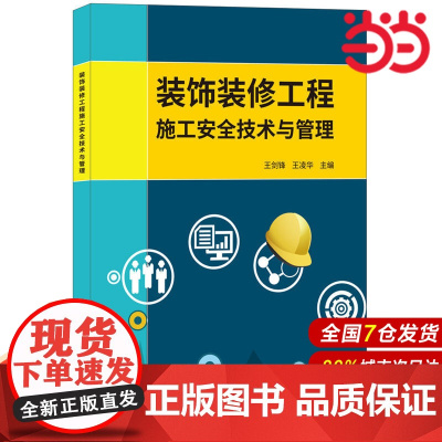 装饰装修工程施工安全技术与管理.王剑锋,王凌华9787516019795