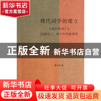 正版 现代词学的建立:《词学季刊》与20世纪三、四十年代的词学