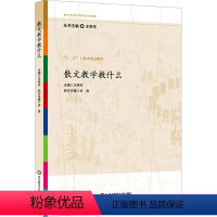 [正版]散文教学教什么 文教 王荣生编 教学方法及理论 中小学教师用书 老师教学书籍 华东师范大学出版社 文轩 书籍