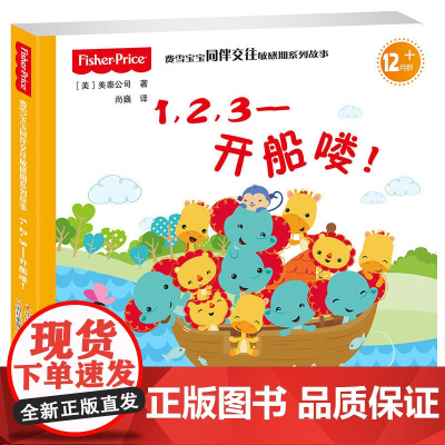 费雪宝宝同伴交往敏感期系列故事:1,2,3——开船喽!