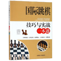 音像国际跳棋技巧与实战一本通编者:李元秀