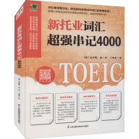 新托业词汇超强串记4000