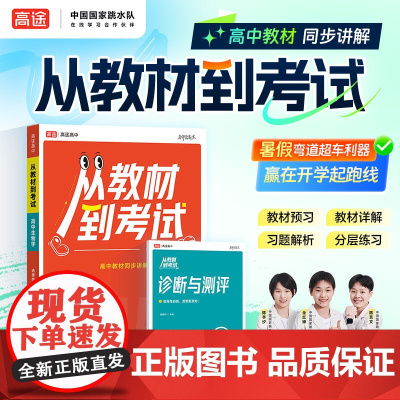 2026高途高中 从教材到考试 生物 选择性必修1 RJ 人教版 高二上生物教材同步讲解视频辅导资料书
