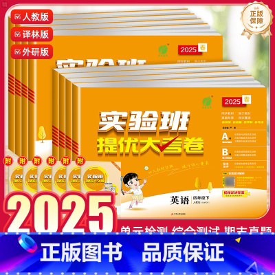 英语(人教pep版3起点) 四年级下 [正版]2025新版实验班提优大考卷三四五六年级上册下册英语人教版译林版外研版小学