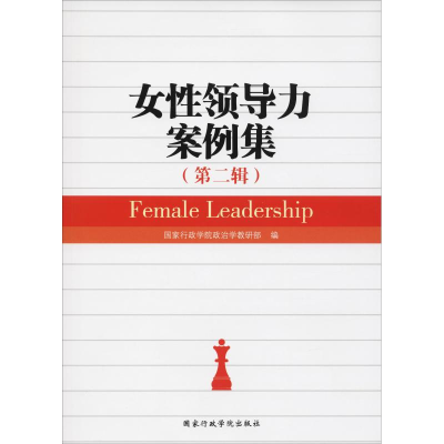 醉染图书女领导力案例集(第2辑)9787515019673