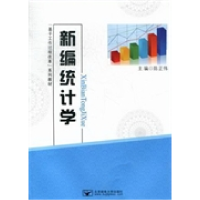 正版新书]新编统计学陈正伟总 唐新国 李曾莲 田晓川编978756352