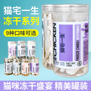 猫宅一生猫咪冻干猫粮猫零食鸡肉鹌鹑多春鱼鸭肉金枪鱼卵磷脂猫冻干增肥发腮