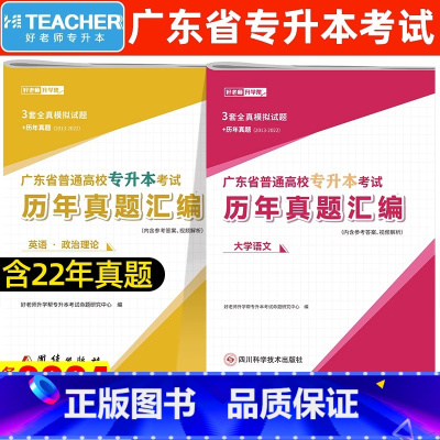 英语·政治理论+语文[真题] [正版]好老师备考2024年广东专插本历年真题卷政治英语高等数学大学语文文科理科复习资料广