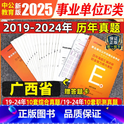 广西E类 [职测+综合]2本历年真题试卷+答题卡 [正版]中公事业单位E类考试用书广西事业编2025年历年真题试卷模拟题