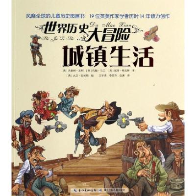 正版新书]城镇生活/世界历史大冒险(英)杰奎琳·莫利//约翰·马兰/