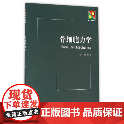 骨细胞力学霍波科学出版社有限责任公司9787030443878医学卫生/医学其它