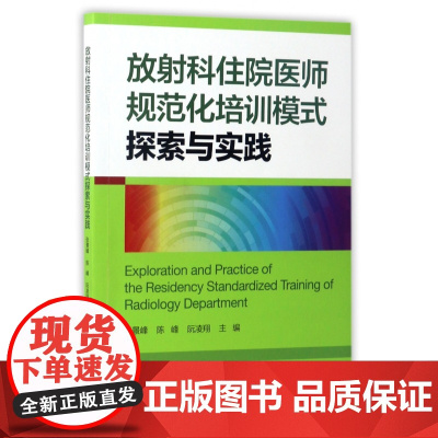放射科住院医师规范化培训模式探索与实践