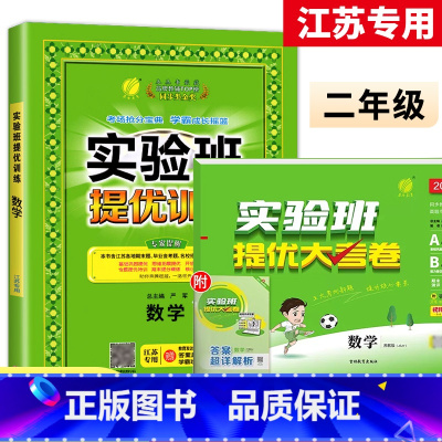 2上[提优训练+大考卷]数学2本江苏专用 小学通用 [正版]2023秋新版实验班提优训练三年级上二年级上册一四年级五六年