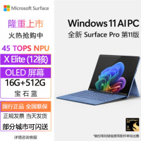 微软(Microsoft)全新Surface Pro第11版 骁龙X Elite 16G 512G 宝石蓝二合一平板笔记本电脑 学生平板 AIPC Pro11