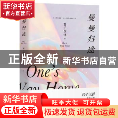 正版 曼曼归途 君子以泽 著,博集天卷 出品 湖南文艺出版社 9787