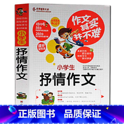 [正版]作文其实并不难 小学生抒情作文辅导大全 作文素材小学版四五六年级课外阅读书籍老师分类语文作文书小学生写作书课外书
