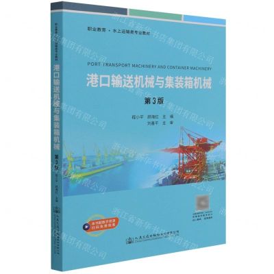 [N]港口输送机械与集装箱机械(第3版职业教育水上运输类专业教材)-9787114177774