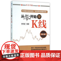 从零开始学K线(第3版)/新股民从零开始学炒股系列