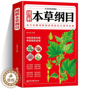 [醉染正版]本草纲目 正版李时珍 全彩图解白话文典藏版 中医基础理论中医书籍大全经典药方医药大全养生中草药全图鉴倪海厦