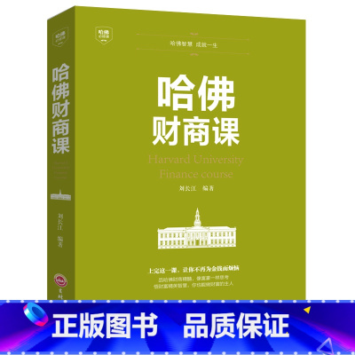 [正版]哈佛财商课 受益一生的哈佛财商课关于投资理财金融成功教育创业管理经营销售改变自己思考致富交易心理分析书籍Y