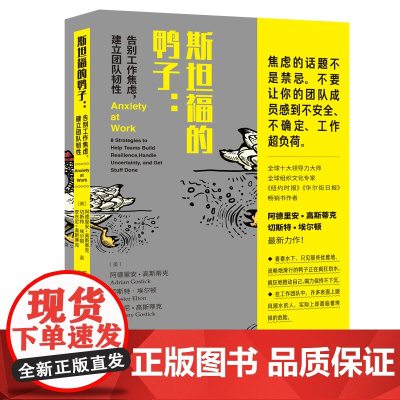 斯坦福的鸭子:告别工作焦虑,建立团 阿德里安·高斯蒂克 切斯特·埃尔顿 安东尼·高斯蒂克 中译出版社 正版书籍